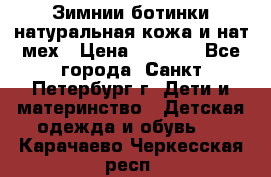 Зимнии ботинки натуральная кожа и нат.мех › Цена ­ 1 800 - Все города, Санкт-Петербург г. Дети и материнство » Детская одежда и обувь   . Карачаево-Черкесская респ.